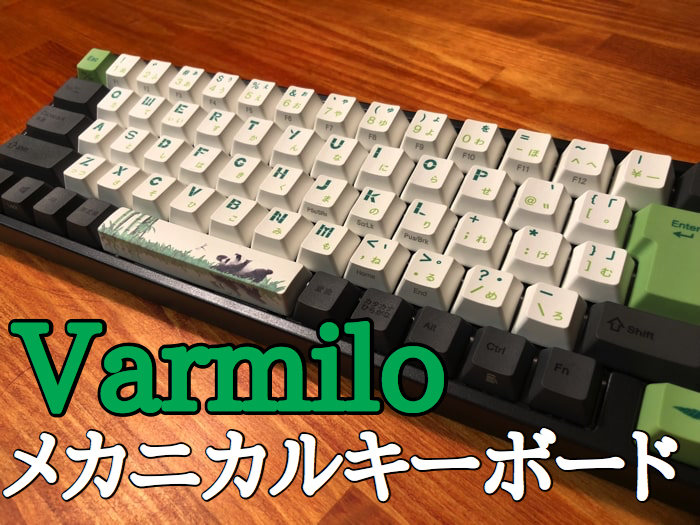 レビュー】『Varmilo』メカニカルキーボードがパンダ柄でかわいい