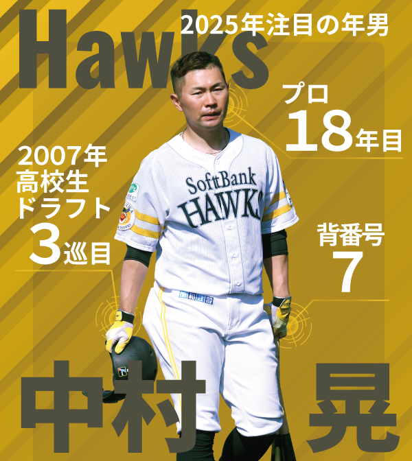 ソフトバンクの2025「年男」 18年目のレギュラー獲りに挑む中村晃と