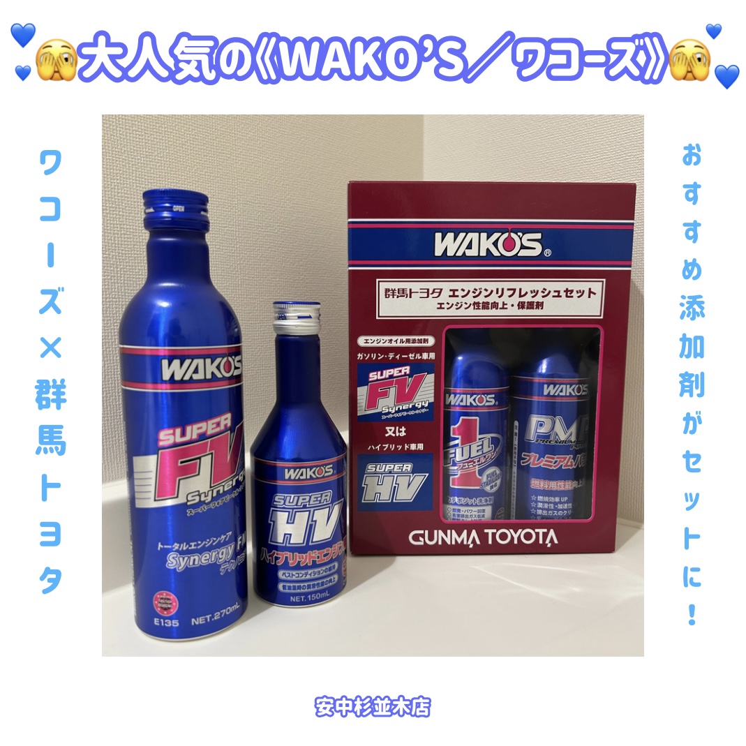 大人気のエンジン添加剤《WAKO'S／ワコーズ》×《群馬トヨタ》おすすめ