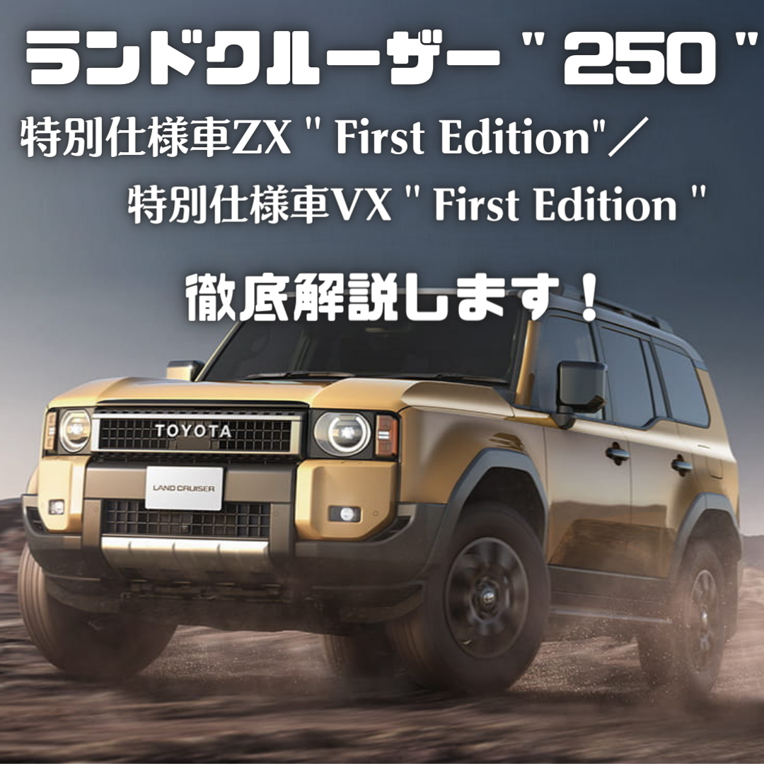ランドクルーザー”250”】特別仕様車ZX”First Edition”／VX”First