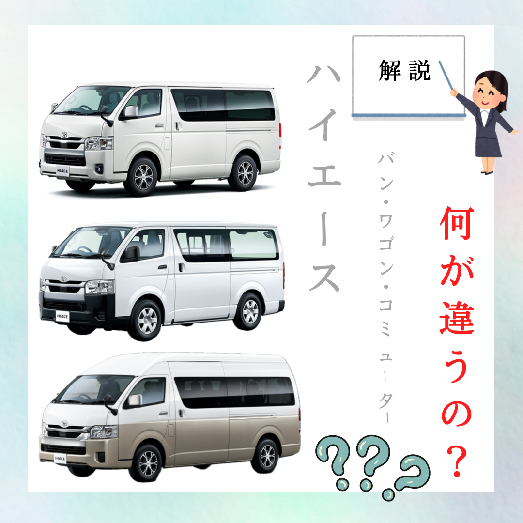 ハイエースって3つのタイプがあるの？】ハイエースバン・ワゴン