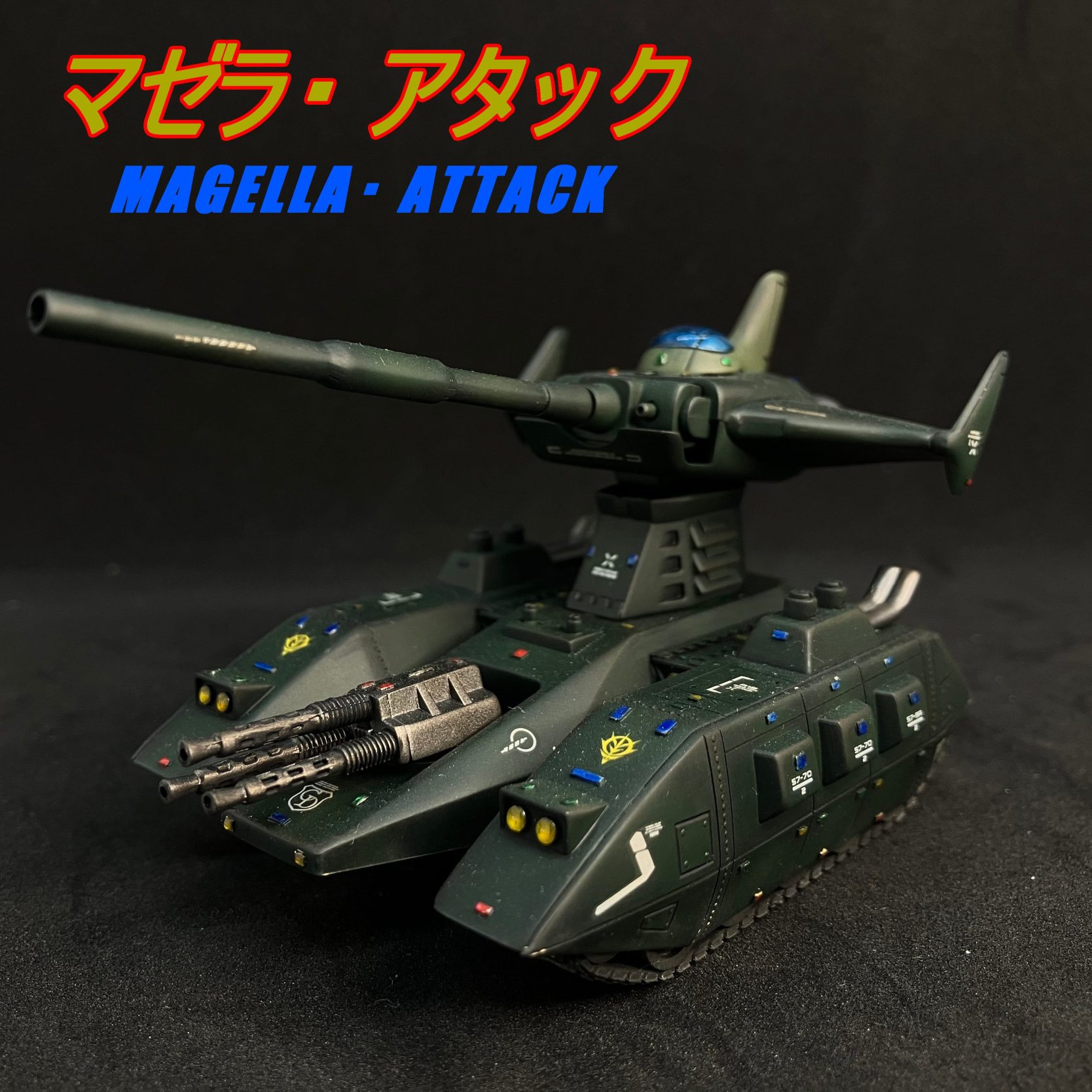 旧キット 1/144 マゼラ・アタック ｜marimikiさんのガンプラ作品