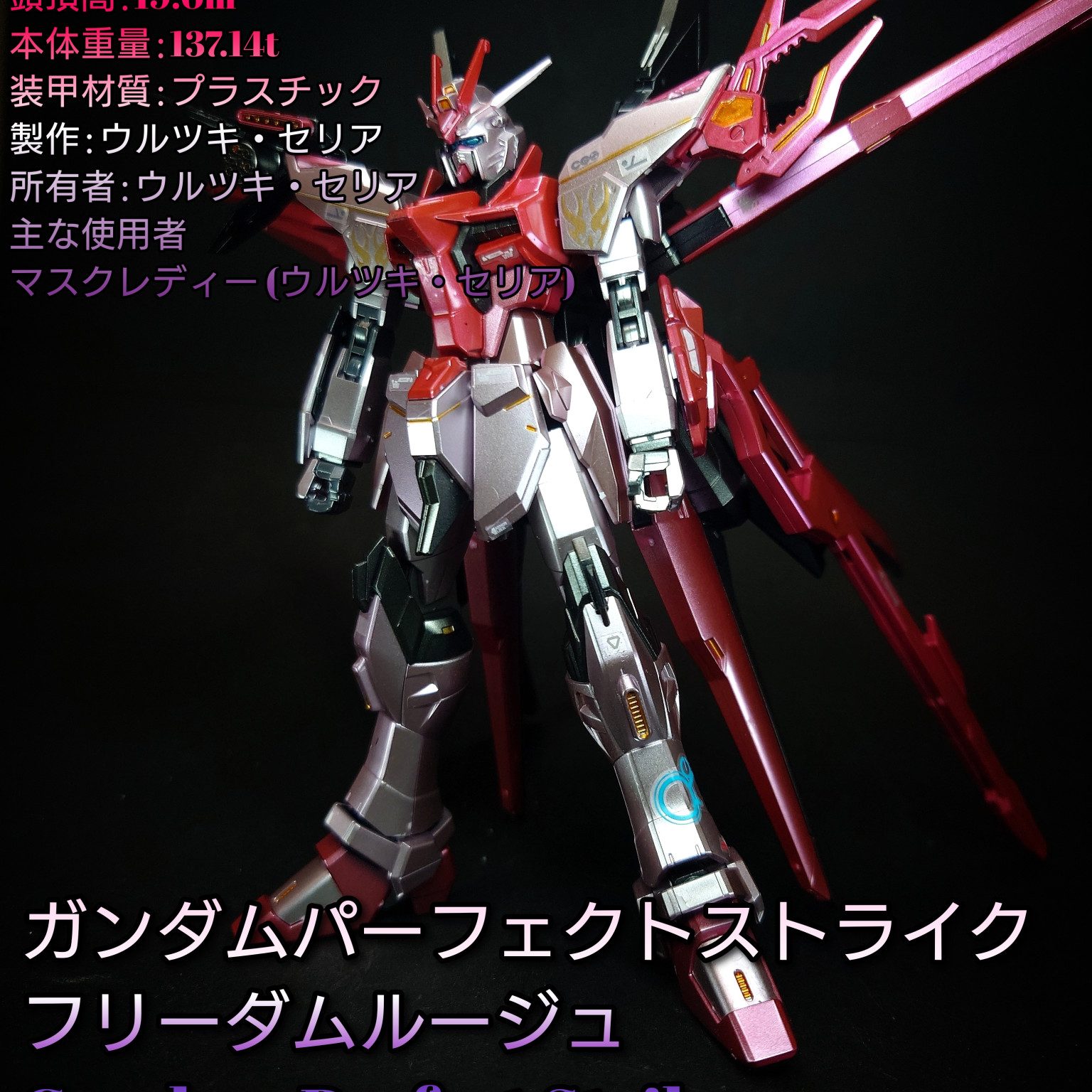 HG パーフェクトストライクフリーダムルージュ｜鈴木 克海さんの