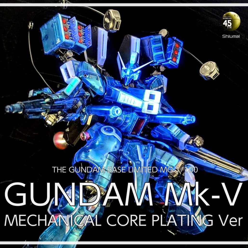 ガンベ限定 MG 1/100 ガンダム Mk-V クリアカラー メカニカルコア