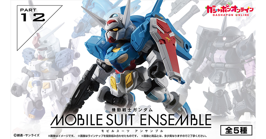 機動戦士ガンダム MOBILE SUIT ENSEMBLE 12」がガシャポンオンラインに