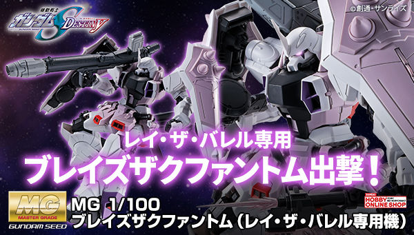 MG「ブレイズザクファントム（レイ専用機）」＆「スラッシュザク