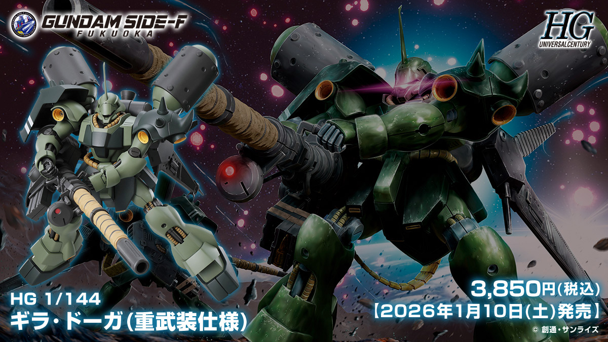 HG ギラ・ドーガ（重武装仕様）」GUNDAM SIDE-Fで2026年1月10日より
