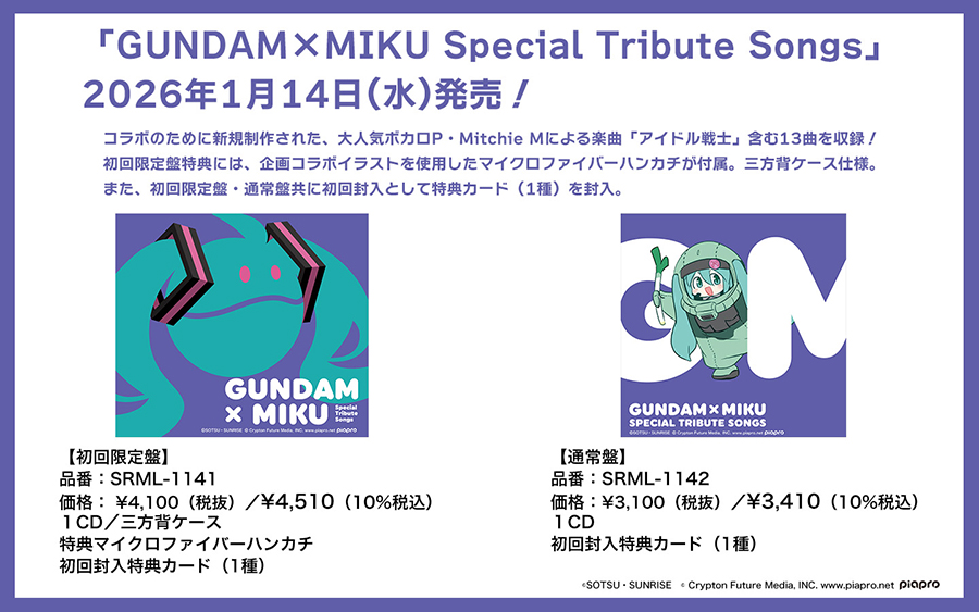 GUNDAM×MIKU Special Tribute Songs」2026年1月14日発売決定！コラボの