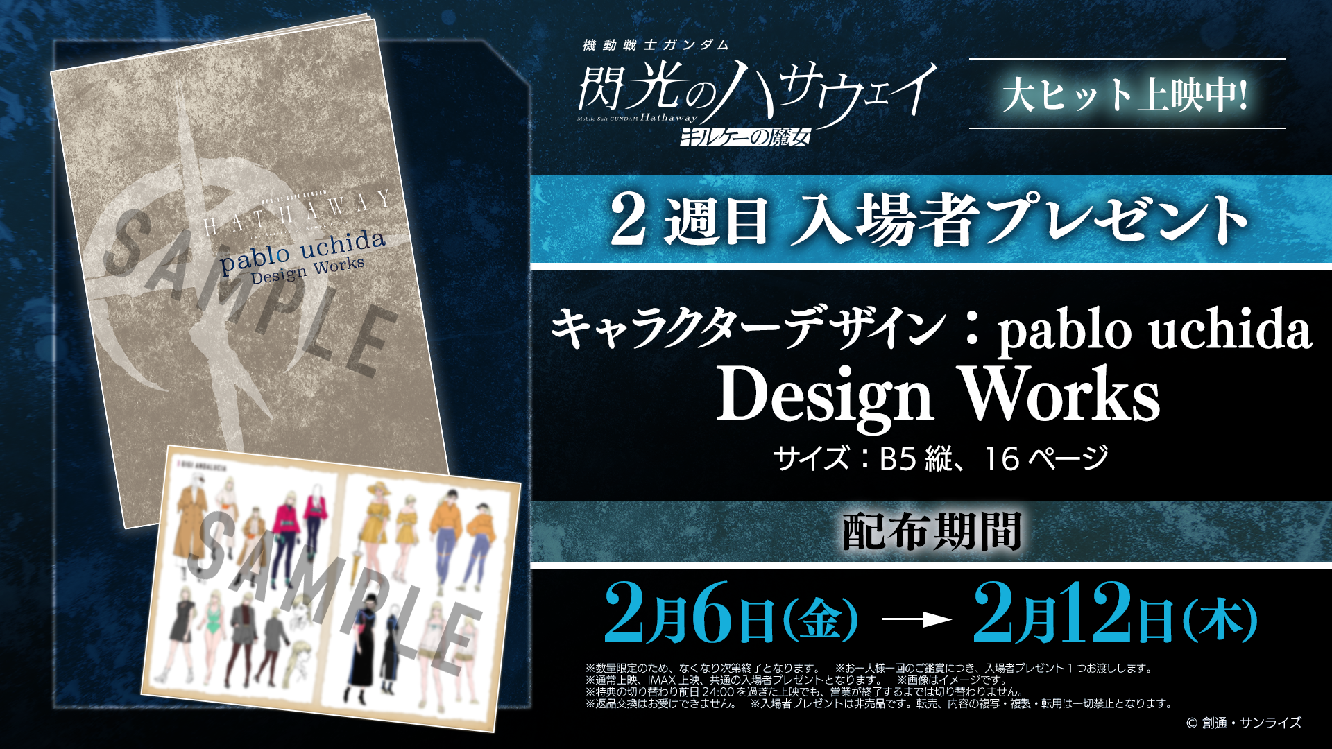 閃光のハサウェイ キルケーの魔女』2週目入場者プレゼントは「pablo