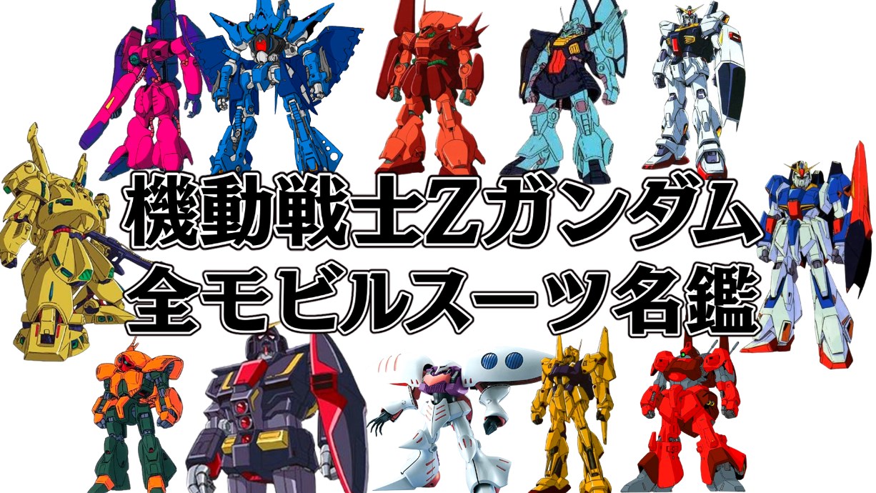 機動戦士Zガンダム名鑑】全モビルスーツ&戦艦を解説（ゼータガンダム