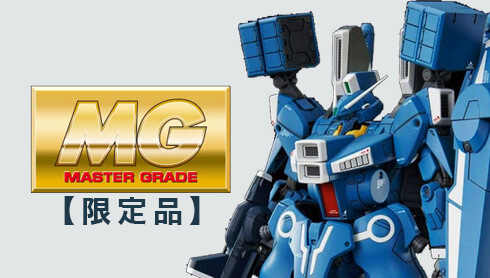 MG【マスターグレード】限定ガンプラ買取 | ガンプラ買取鑑定団