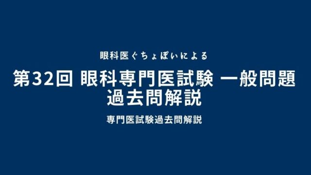 第34回 眼科専門医認定試験 臨床問題 過去問解説｜眼科医ぐちょぽいの