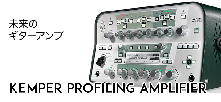 未来のギターアンプを手に入れよう！プロファイリングアンプKEMPER