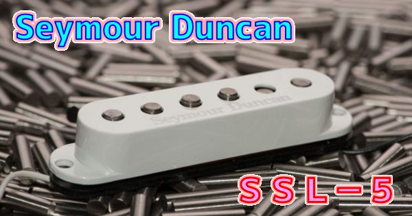 高出力】Seymour Duncan SSL-5 レビュー｜Custom Staggeredはどんな音