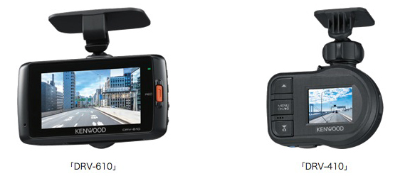 スタンダードドライブレコーダー「DRV-610」「DRV-410」を新発売【JVC