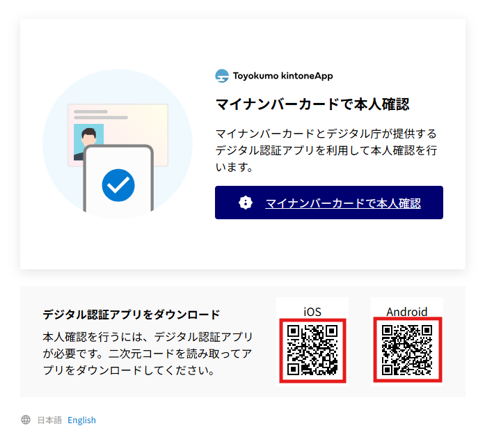 利用ユーザー向け】マイナンバーカードで本人確認をする | kintone連携