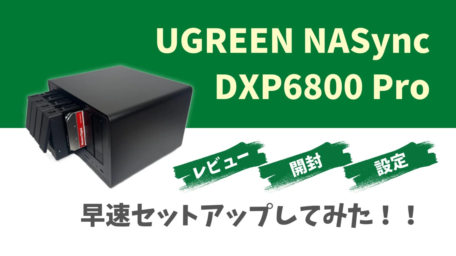 ぐうてるブログ | 【レビュー】UGREEN NASync DXP6800 Proを早速