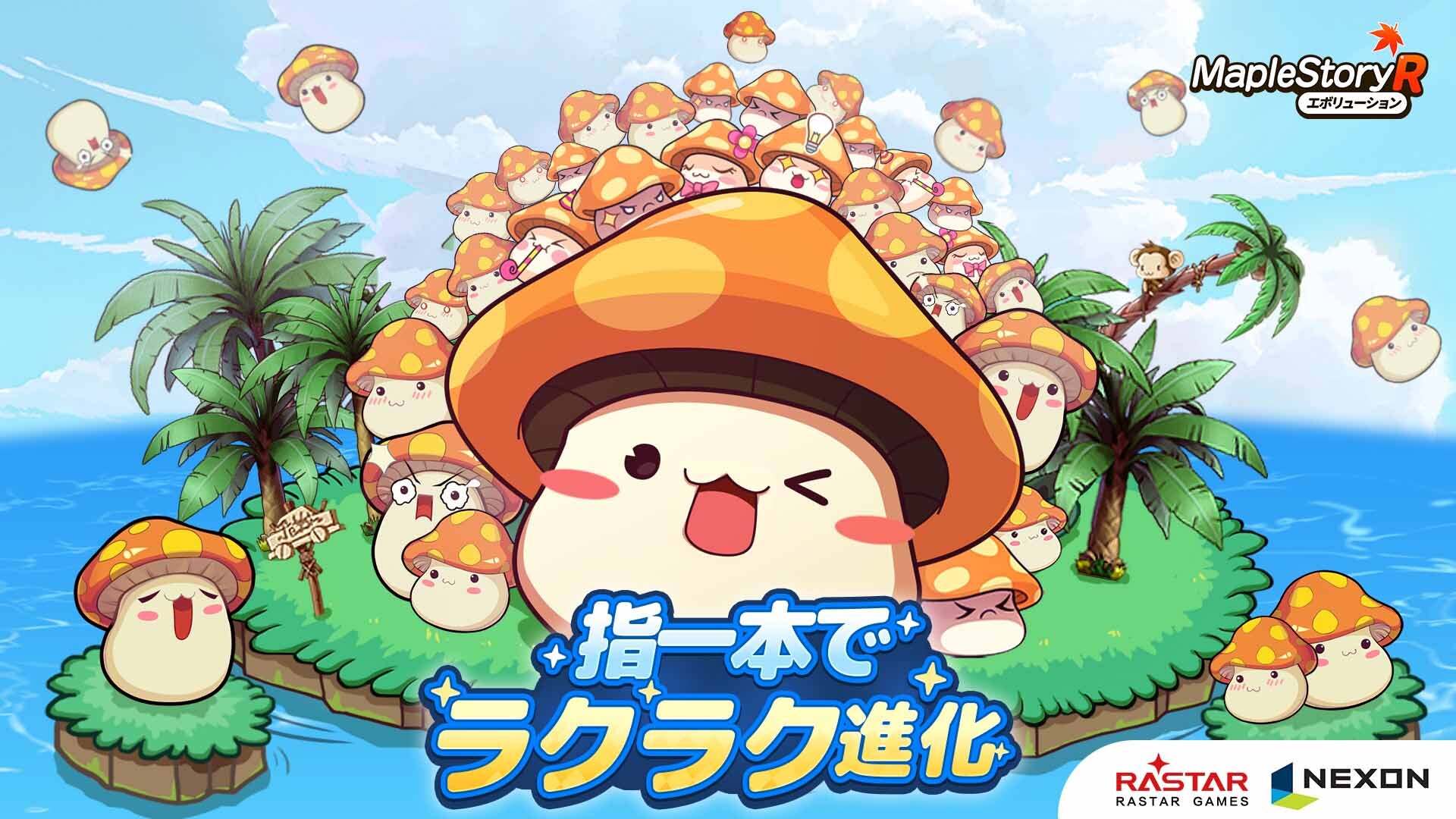 メイプルストーリーR：エボリューション』ネクソン監修の最新作！好評