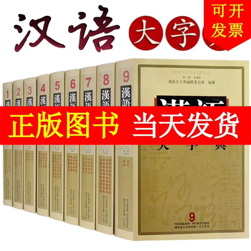 汉语大字典（漢語大字典）第2版 全9巻