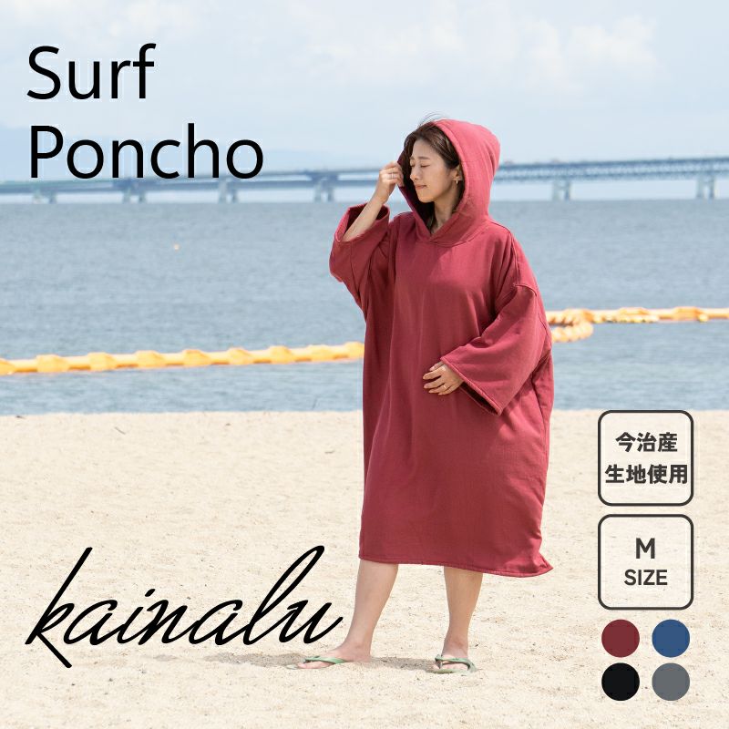 サーフポンチョ Mサイズ | タオルモールオルタ
