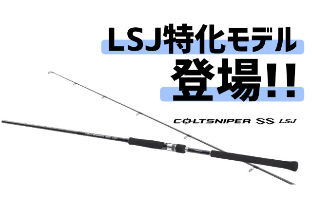 2022年NEW！「コルトスナイパーSS LSJ」が発売！シマノのLSJ特化ロッド