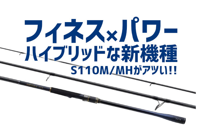 シマノ「21ネッサXR」に追加機種！”S110M/MH”の守備範囲がやばめ