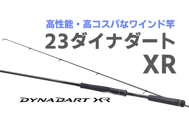 性能＆コスパ良きなワインド竿「23ダイナダートXR」がシマノから発売