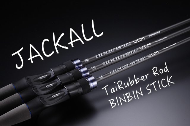 高品質＆リーズナブルな入門機｜「ビンビンスティックRB（ジャッカル