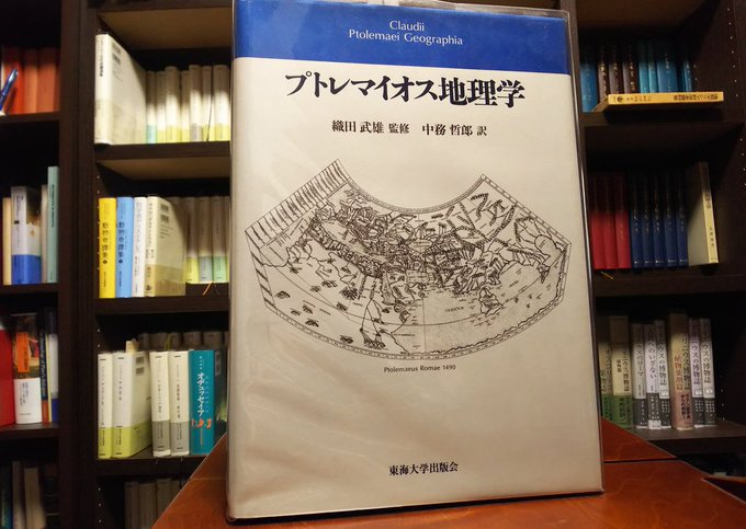 プトレマイオス地理学 - taizooo