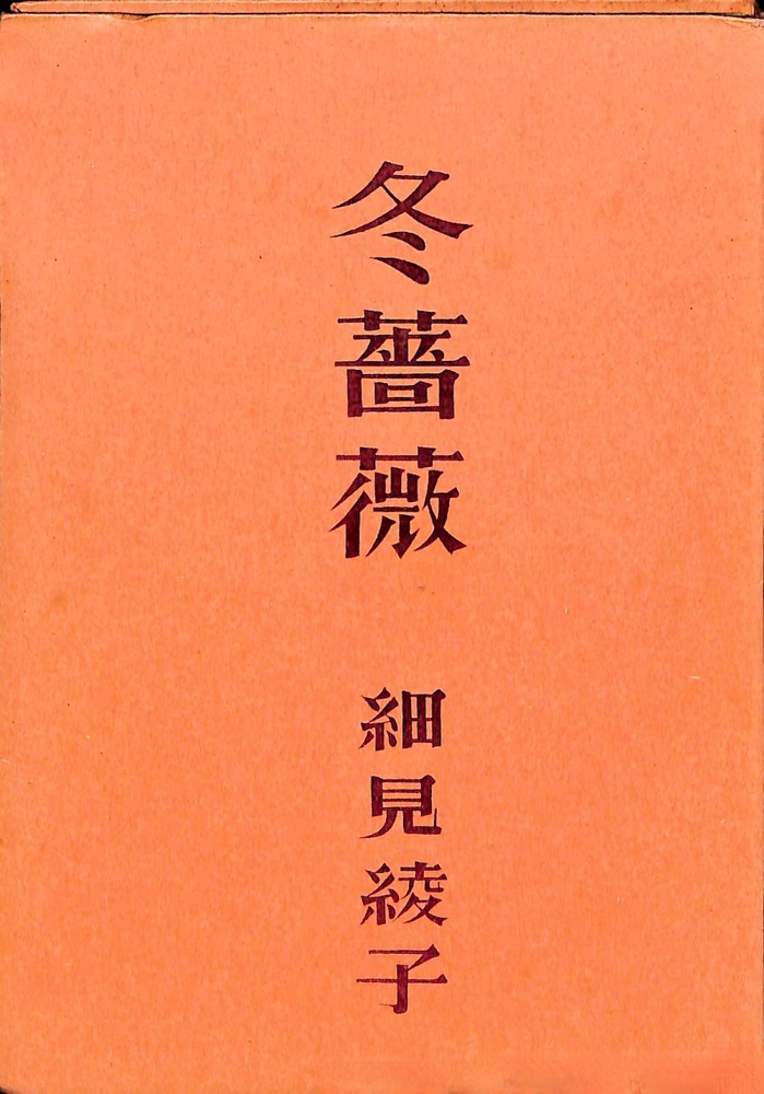 冬薔薇』 - 細見綾子・沢木欣一 俳句アーカイブ