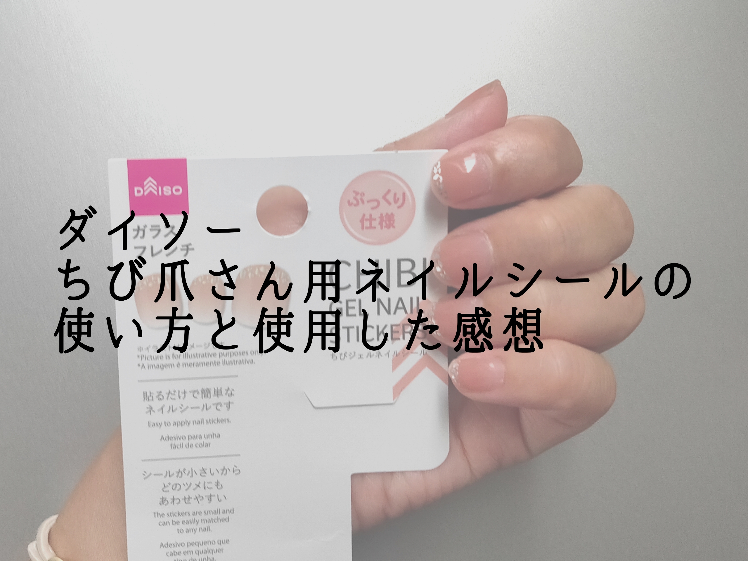 ダイソー】ちび爪さん用ネイルシールの口コミ、使い方は？使用した感想