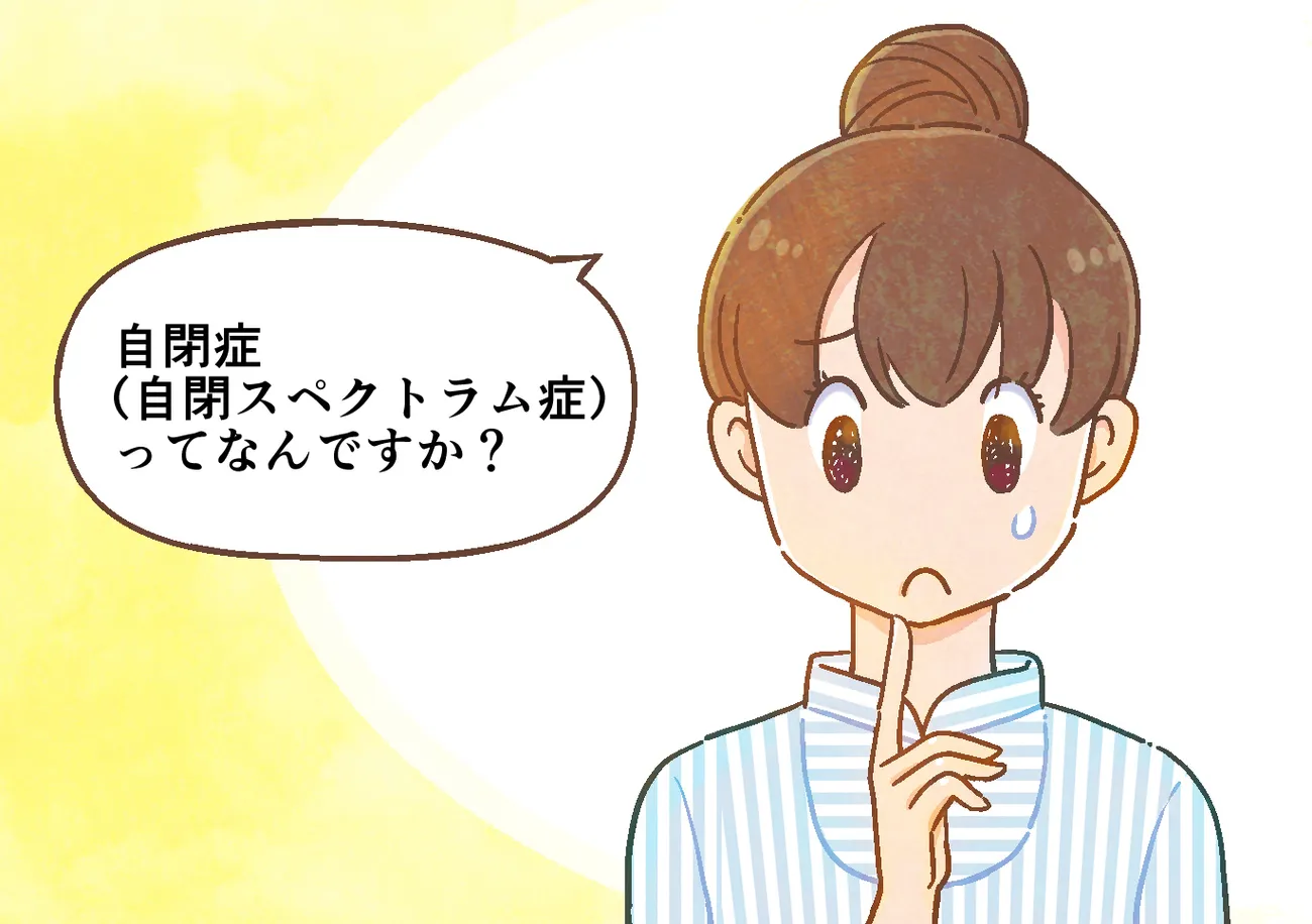 ASD（自閉スペクトラム症）とは？自閉症の2つの特徴を専門家が解説