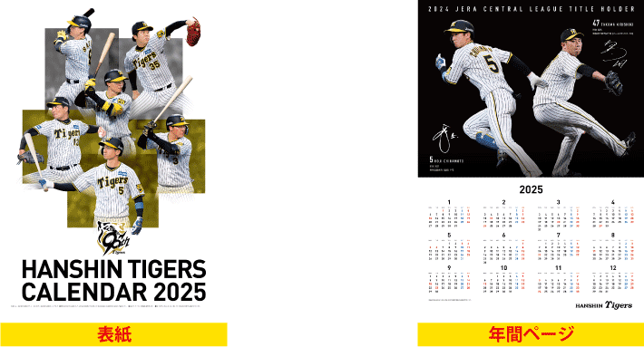 阪神タイガース カレンダー 2025 （壁掛けタイプ）」 11月23日（土・祝