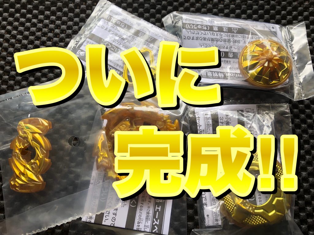 ベイブレードバーストGT】ついに完成！エースドラゴン.St.Ch 斬