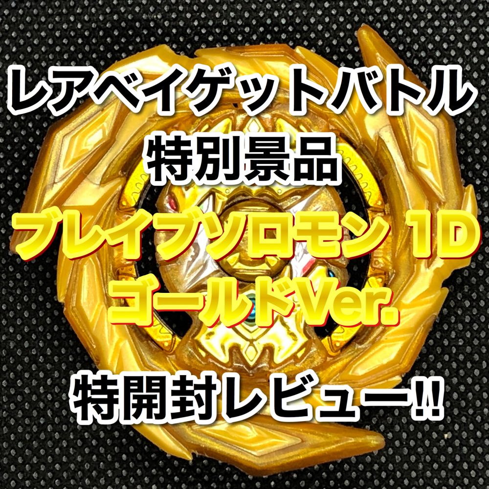 ベイブレードバースト超王】ブレイブソロモン 1D ゴールドVer. 開封