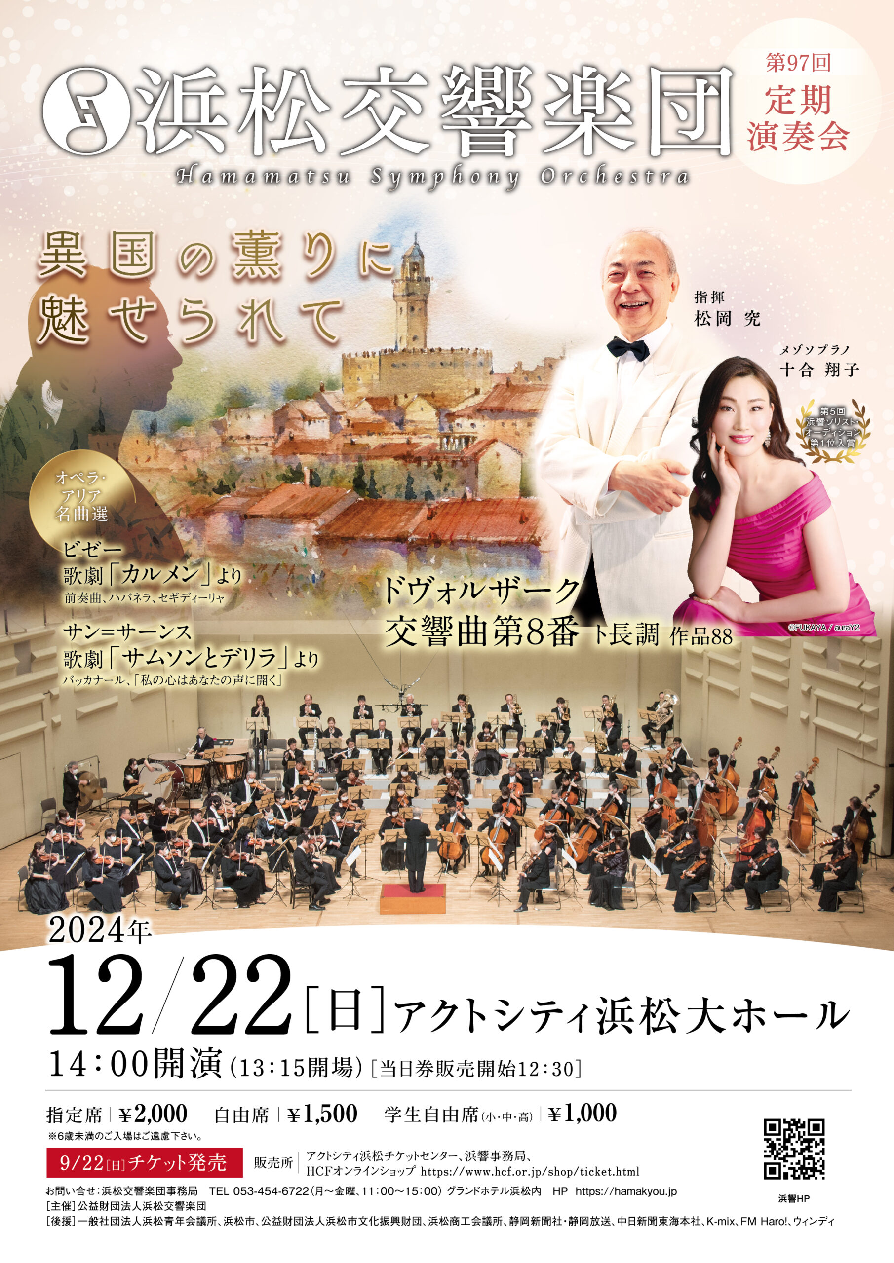 第97回定期演奏会〜異国の薫りに魅せられて〜 | 浜松交響楽団