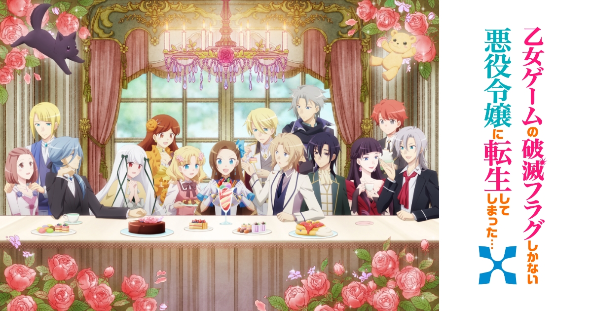 TVアニメ『乙女ゲームの破滅フラグしかない悪役令嬢に転生してしまった