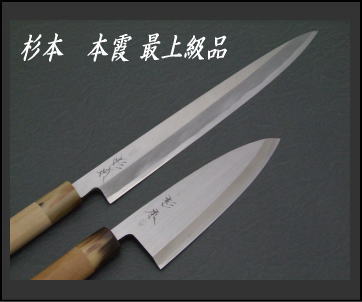 杉本刃物 和包丁 本霞最上級品 - 川口金物店
