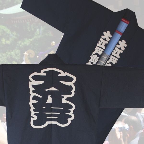 半纏（はんてん）東京都のお客様 | 本染め袢纏・法被・郷土芸能衣装の