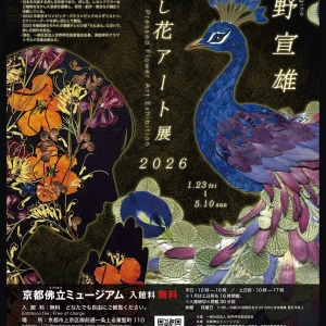 2026年1/23～・京都】杉野宣雄 押し花アート展2026 – ハルメク花アート