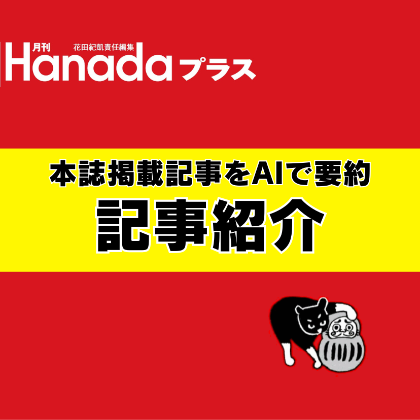 高市早苗のぶっとび永田町日記』抄【2025年12月号】 | Hanadaプラス