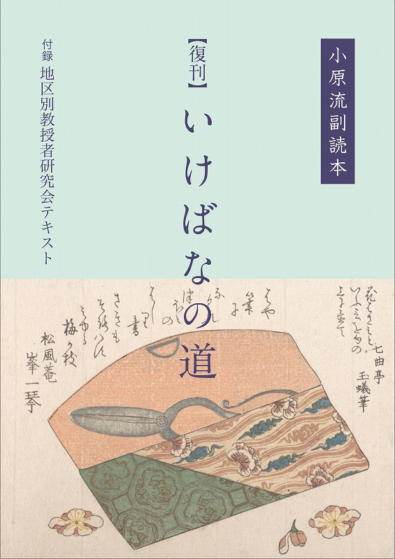 花もあ / 小原流副読本(復刊)いけばなの道（付録：地区別教授者研究会