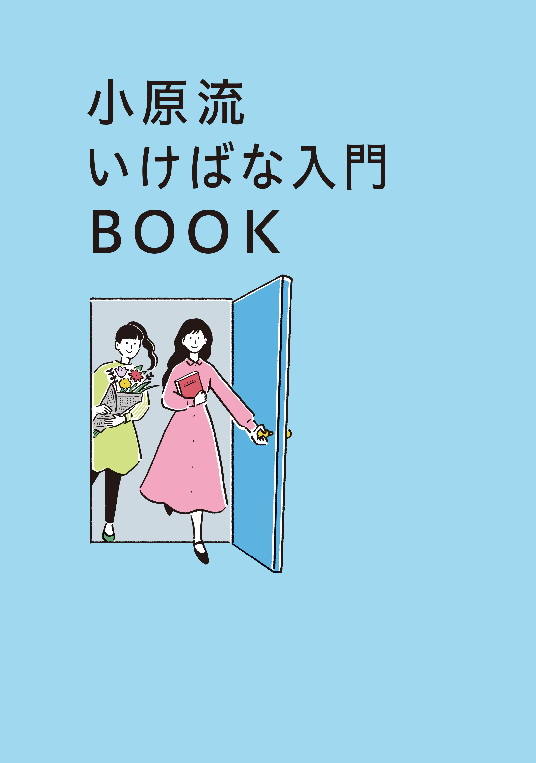 花もあ / 小原流いけばな入門BOOK
