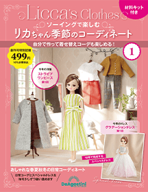 デアゴスティーニ「ソーイングで楽しむリカちゃん季節のコーディネート