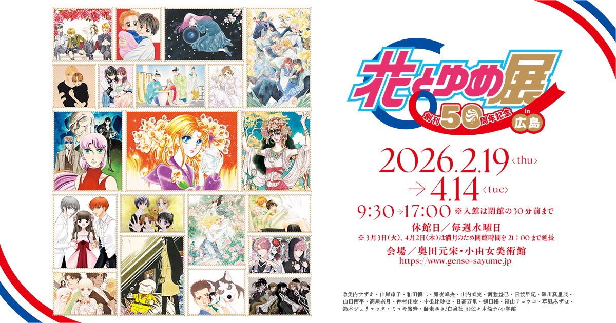 創刊50周年記念 花とゆめ展