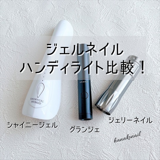 ジェルネイルハンディライト比較！シャイニージェル・グランジェ
