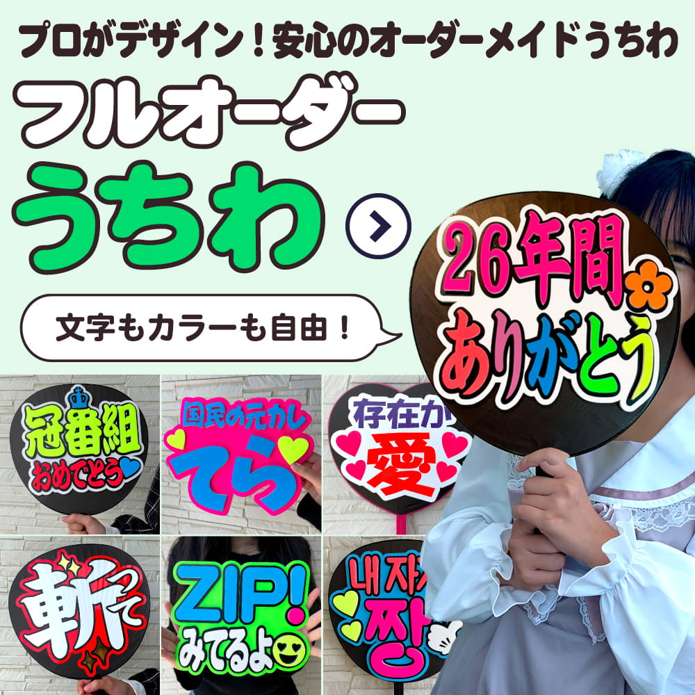 推し活うちわ｜応援うちわ専門店 本店 ファンクリ