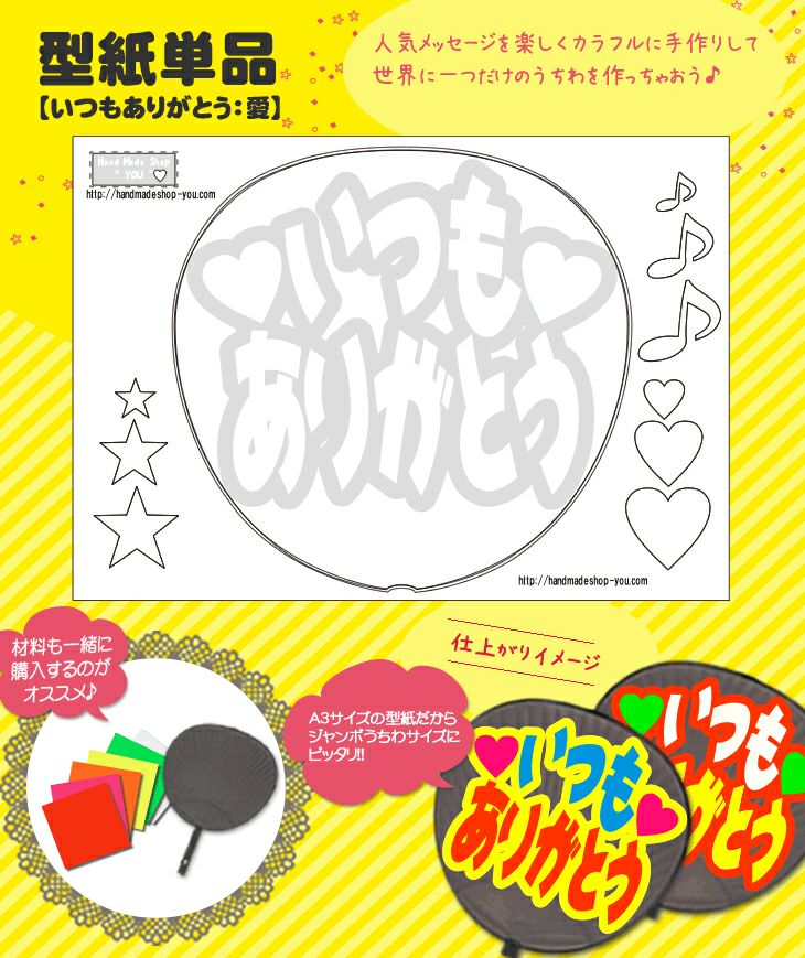 うちわメッセージ型紙 【いつもありがとう：愛】 推し活 グッズ | 応援