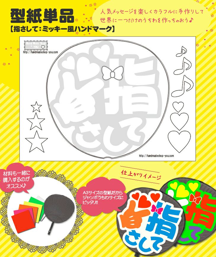 うちわメッセージ型紙 【指さして：ミッキー風ハンドメッセージ】 推し