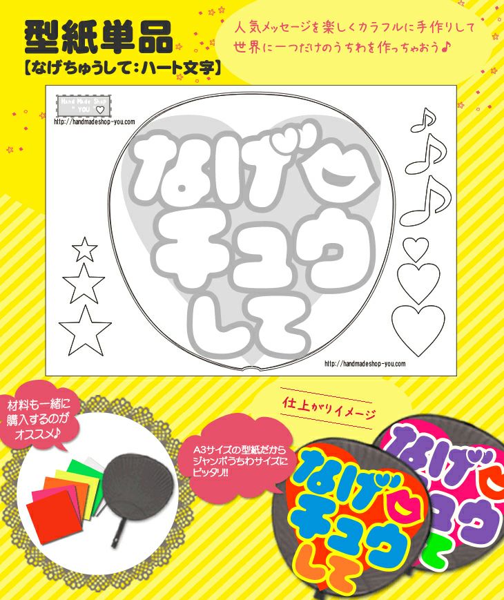 うちわメッセージ型紙 【なげちゅうして：ハート文字】 推し活 グッズ